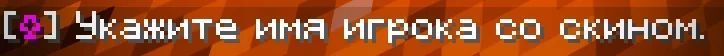 Screenshot: Set your skin with /skin