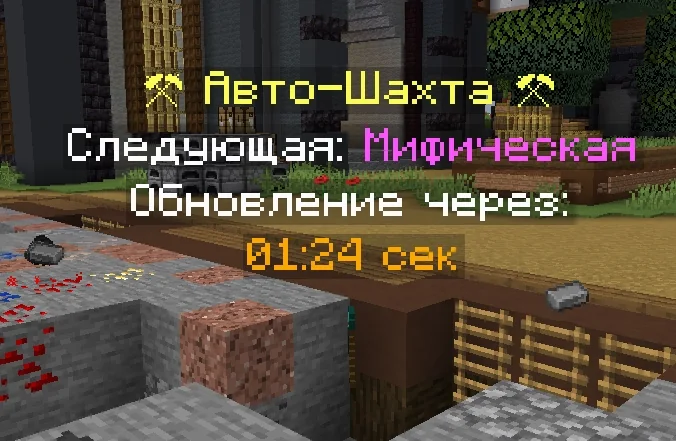 Screenshot: A new mine that refreshes instantly, with a timer that depends on how many players are online on the anarchy