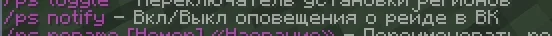 Screenshot: New /ps notify: if it’s on, VK messages you when your region is raided