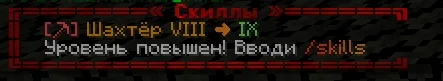 Screenshot: New message about skill level-ups