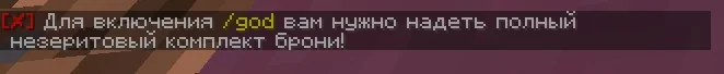 Screenshot: /god now needs a full set of netherite armor on you