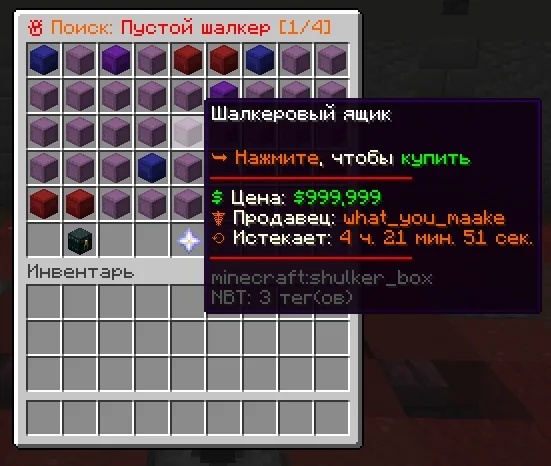 Screenshot: Search for an empty shulker on the auction: /ah search Пустой шалкер