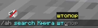 Screenshot: New /ah search options for the new enchantments